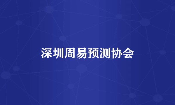 深圳周易预测协会