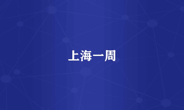上海一周