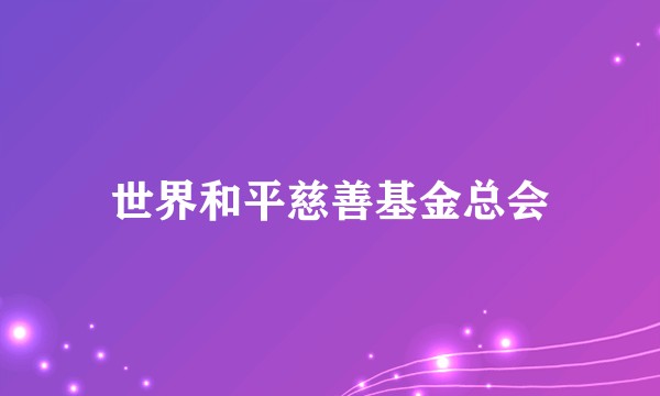 世界和平慈善基金总会
