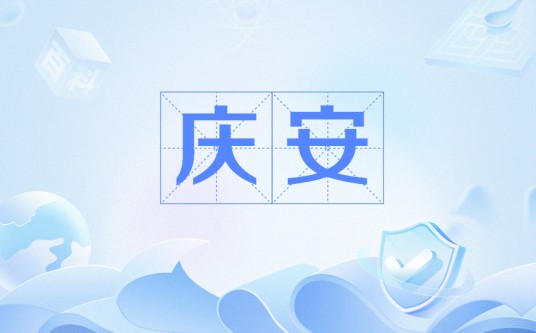庆安(日本后光明天皇年号)