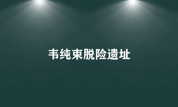 韦纯束脱险遗址