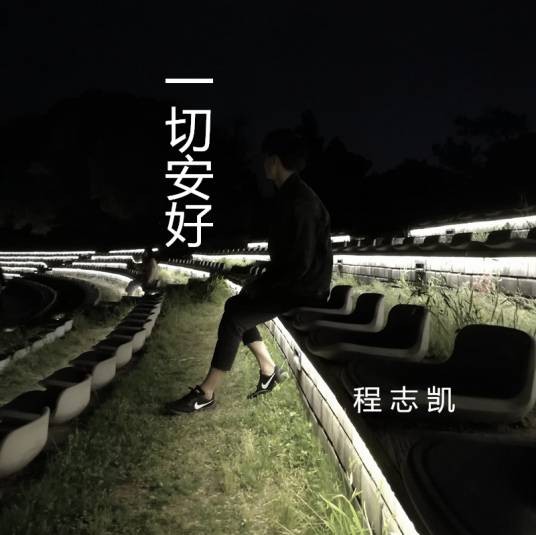 一切安好（程志凯演唱歌曲）