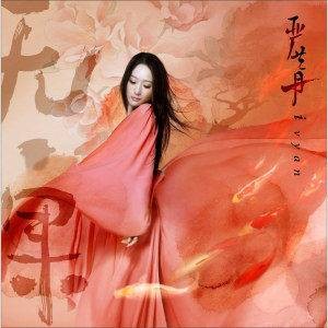 无·果（2012年严艺丹发行专辑）