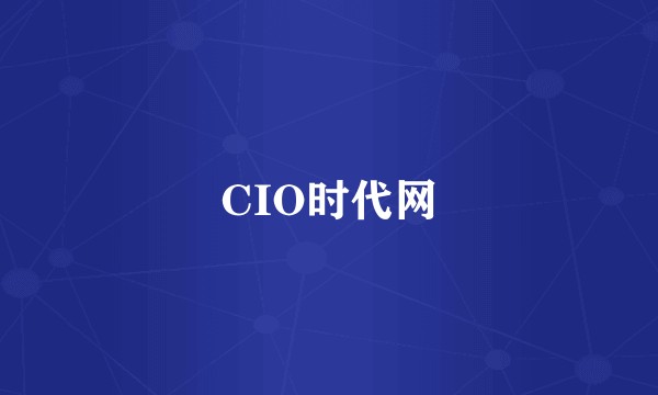 CIO时代网