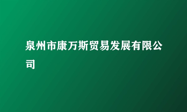 泉州市康万斯贸易发展有限公司