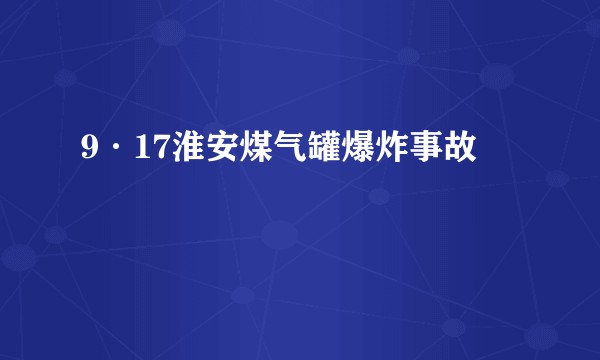 9·17淮安煤气罐爆炸事故