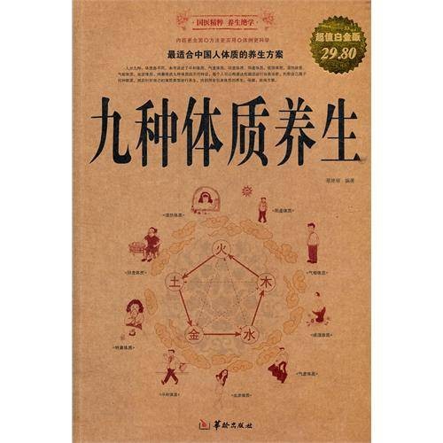 九种体质养生