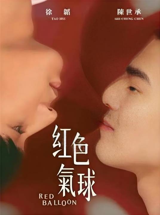 红色气球（2017年台湾BL电视剧）