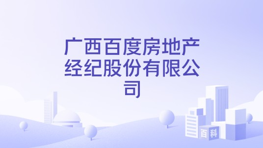广西百度房地产经纪股份有限公司
