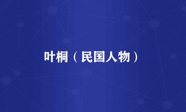 叶桐（民国人物）