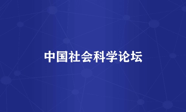 中国社会科学论坛