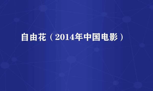 自由花(2014年中国电影)