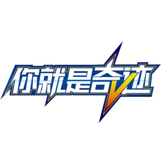 你就是奇迹（创新商业项目评选大赛）