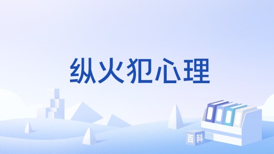 纵火犯心理