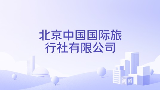 北京中国国际旅行社有限公司