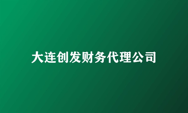 大连创发财务代理公司