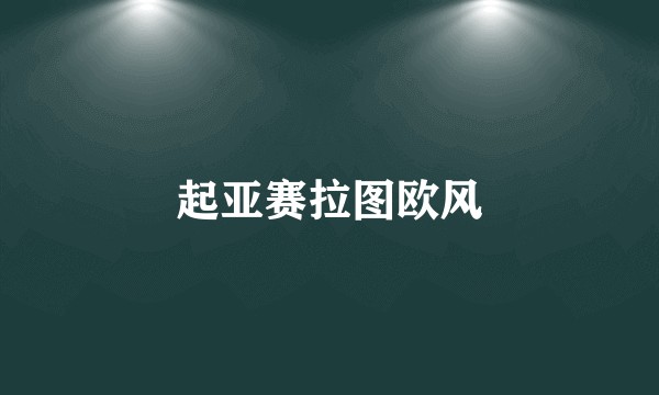 起亚赛拉图欧风
