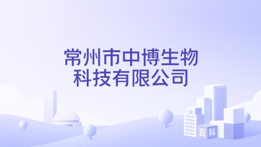 常州市中博生物科技有限公司