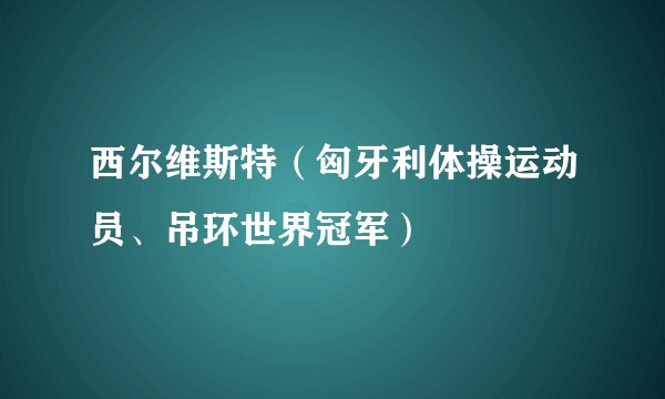 西尔维斯特（匈牙利体操运动员、吊环世界冠军）