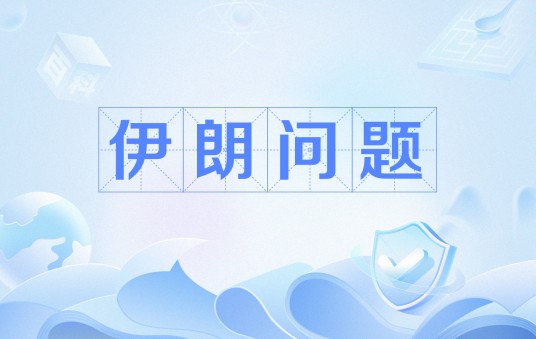 伊朗问题