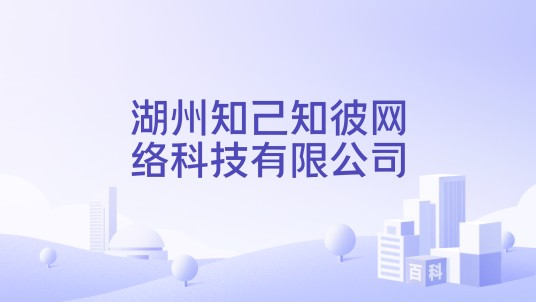 湖州知己知彼网络科技有限公司