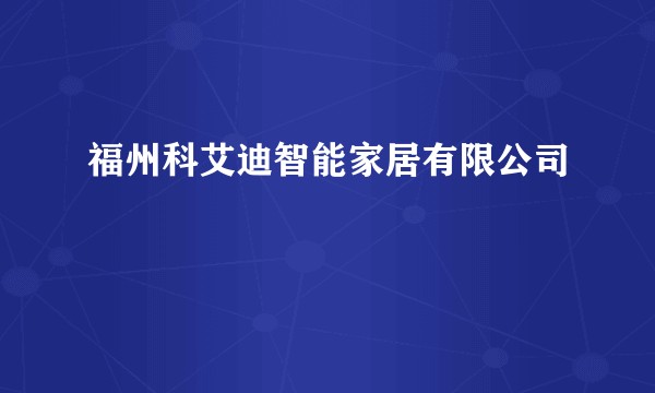 福州科艾迪智能家居有限公司
