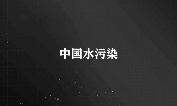 中国水污染