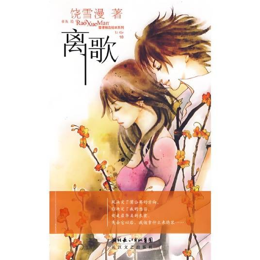 离歌（2009年饶雪漫著小说）