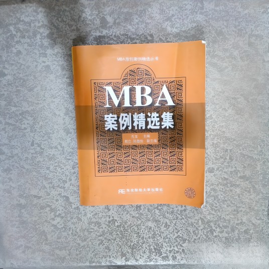 MBA案例精选集
