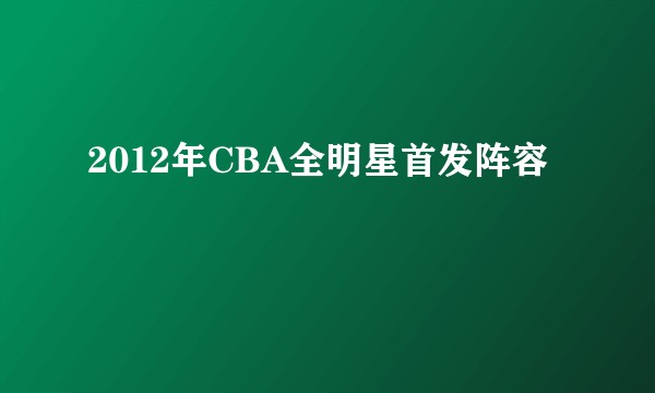2012年CBA全明星首发阵容