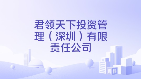 君领天下投资管理(深圳)有限责任公司