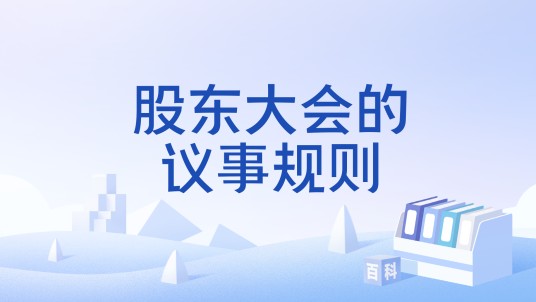股东大会的议事规则
