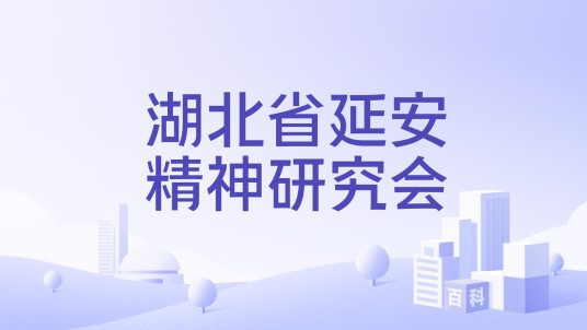 湖北省延安精神研究会