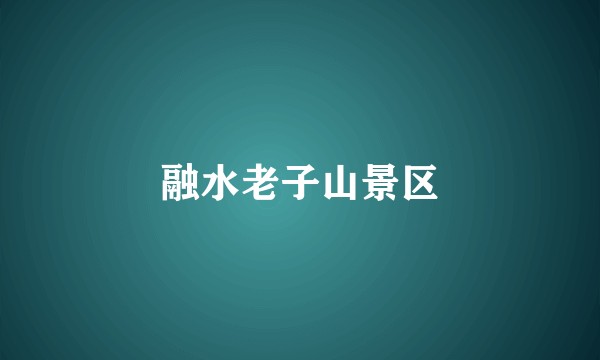 融水老子山景区