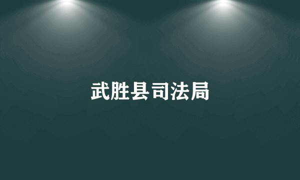 武胜县司法局