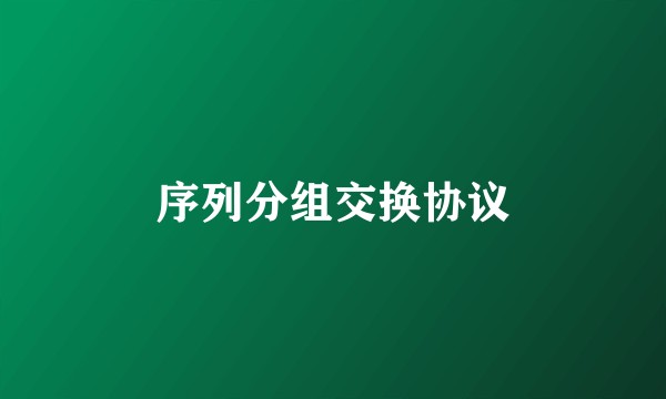 序列分组交换协议