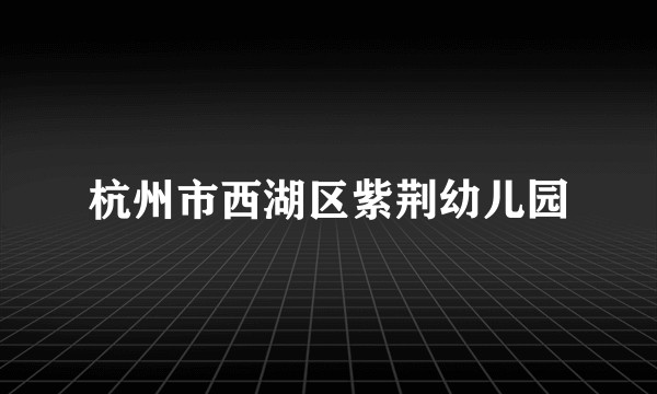 杭州市西湖区紫荆幼儿园