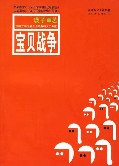 宝贝战争（瑛子著小说）