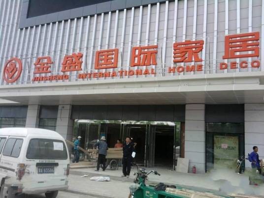 金盛国际家居