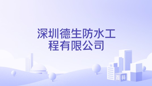 深圳德生防水工程有限公司