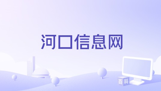 河口信息网