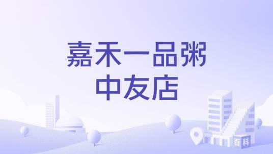 嘉禾一品粥中友店