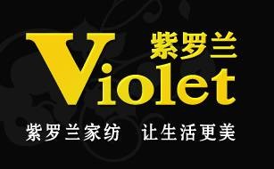 紫罗兰（紫罗兰家纺）