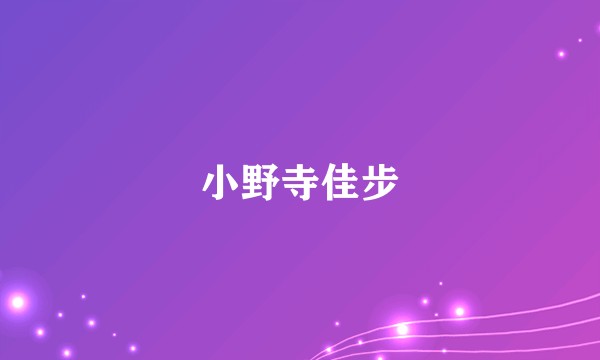 小野寺佳步