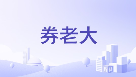券老大