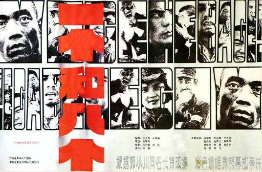 一个和八个（1984年张军钊执导的电影）