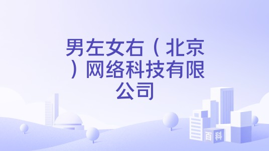 男左女右（北京）网络科技有限公司