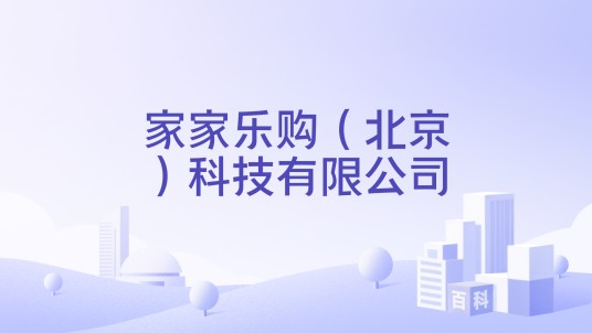 家家乐购(北京)科技有限公司