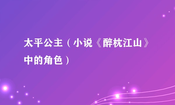 太平公主（小说《醉枕江山》中的角色）