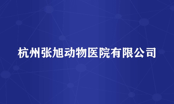 杭州张旭动物医院有限公司